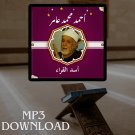The Holy Quran in Full Ahmed Amer MP3 Link - تحميل القرآن الكريم احمد محمد 