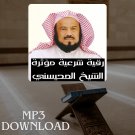 Roqia Charia Al Mohaisany MP3 Link - الرقية الشرعية للقارئ الشيخ محمد ا