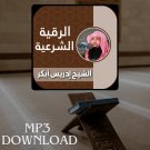 Roqia Charia Sheikh Idris Abkar MP3 Link - الرقية الشرعية للقارئ إدريس أب