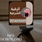 Roqia Charia Sheikh Idris Abkar MP3 Link - &Oslash;&sect;&Ugrave;�&Oslash;&plusmn;&Ugrave;�&Ugrave;�&Oslash;&copy; &Oslash;&sect;&Ugrave;�&Oslash;&acute;&Oslash;&plusmn;&Oslash;&sup1;&Ugrave;�&Oslash;&copy; &Ugrave;�&Ugrave;�&Ugrave;�&Oslash;&sect;&Oslash;&plusmn;&Oslash;&brvbar; &Oslash;&yen;&Oslash;&macr;&Oslash;&plusmn;&Ugrave;�&Oslash;&sup3; &Oslash;&pound;&Oslash;&uml;