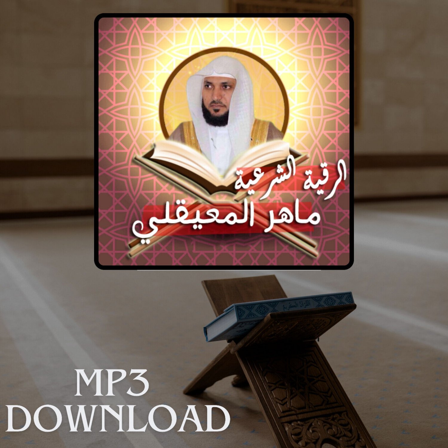 Roqia Charia Sheikh Maher Al Muaiqly MP3 - &Oslash;&sect;&Ugrave;�&Oslash;&plusmn;&Ugrave;�&Ugrave;�&Oslash;&copy; &Oslash;&sect;&Ugrave;�&Oslash;&acute;&Oslash;&plusmn;&Oslash;&sup1;&Ugrave;�&Oslash;&copy; &Oslash;&sect;&Ugrave;�&Oslash;&acute;&Ugrave;�&Oslash;&reg; &Ugrave;�&Oslash;&sect;&Ugrave;�&Oslash;&plusmn; &Oslash;&sect;&Ugrave;�&Ugrave;�&Oslash;&sup1;