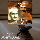 The Holy Quran in Full Al Minshawi MP3 Link - تحميل القرآن الكريم المنشاوي
