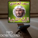 Roqia Charia Saad El Ghamedy MP3 Link - الرقية الشرعية للقارئ الشيخ سعد 