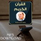 The Holy Quran in Full Ahmed Neinaa MP3 Link - تحميل القرآن الكريم احمد نعي