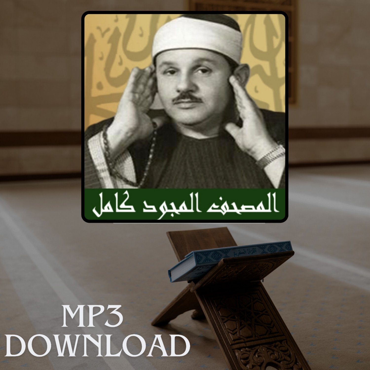 The Holy Quran in Full Mahmoud Ali Al Banna MP3 - &Oslash;&ordf;&Oslash;&shy;&Ugrave;�&Ugrave;�&Ugrave;� &Oslash;&sect;&Ugrave;�&Ugrave;�&Oslash;&plusmn;&Oslash;&cent;&Ugrave;� &Oslash;&sect;&Ugrave;�&Ugrave;�&Oslash;&plusmn;&Ugrave;�&Ugrave;� &Oslash;&sup1;&Ugrave;�&Ugrave;� &Oslash;&sect;&Ugrave;�&Oslash;&uml;