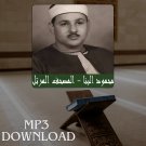 The Holy Quran in Full Mahmoud Ali Al Banna MP3 - تحميل القرآن الكريم علي الب
