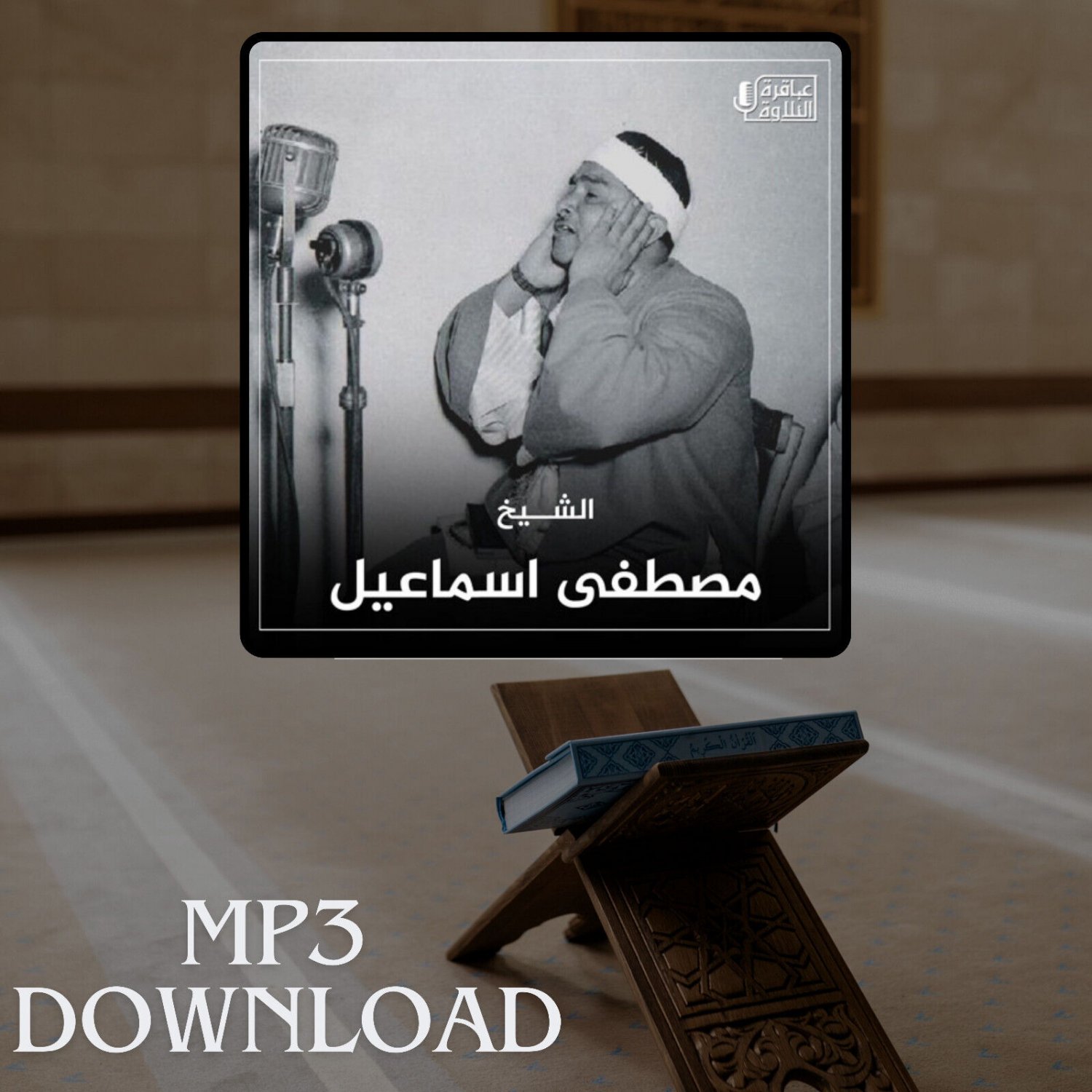 The Holy Quran in Full Mustafa Ismail MP3 -  &Oslash;&ordf;&Oslash;&shy;&Ugrave;�&Ugrave;�&Ugrave;� &Oslash;&sect;&Ugrave;�&Ugrave;�&Oslash;&plusmn;&Oslash;&cent;&Ugrave;� &Oslash;&sect;&Ugrave;�&Ugrave;�&Oslash;&plusmn;&Ugrave;�&Ugrave;� &Ugrave;�&Oslash;&micro;&Oslash;&middot;&Ugrave;�&Ugrave;� &Oslash;&sect;&Oslash;&sup3;&Ugrave;�