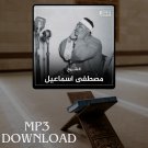 The Holy Quran in Full Mustafa Ismail MP3 -  تحميل القرآن الكريم مصطفى اسم