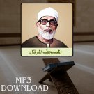 The Holy Quran in Full Khalil Al Husari MP3 - تحميل القرآن الكريم خليل الحص