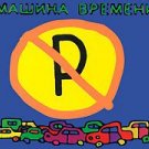 Mashina Vremeni - Mashiny ne parkovat' _ Машина времени