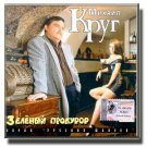 Mikhail Krug - Zelenyj prokuror _ Михаил Круг - Зеленый прокурор