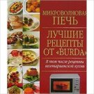 Mikrovolnovaya pech'. Luchshie retsepty ot _Burda_.  Karpenko T
