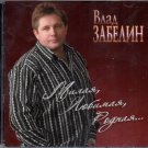 Milaja, ljubimaja, rodnaja - Влад Забелин_ Влад Забелин - Russian Music CD Milaja, ljubimaja, rodnaja - Влад Забелин_ Влад Забелин - Russian Music CD