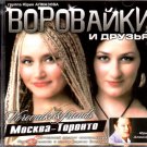 Moskva - Toronto - гр.Воровайки и друзья - Russian Music CD