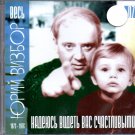 Nadejus' videt' vas schastlivymi - Юрий Визбор - Russian Music CD