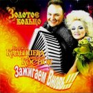 Nadezhda Kadysheva, Aleksandr Kostjuk. Zazhigaem vnov