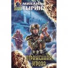 Otrazhennaya Ugroza [Hardcover] [Jan 01, 2005] Mikhail Tyrin