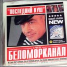 Poslednij kush _ Последний куш - гр.Беломорканал - Russian Music CD