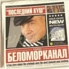 Posledniy Kush - Belomorkanal _ Последний куш - Беломорканал