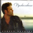Prikosnovenie _ Прикосновение -  Андрей Бандера - Russian Music CD