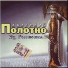 Polotno Anatoliy - Eh, Rossiyushka. _ А.Полотно - Эх, Россиюшка