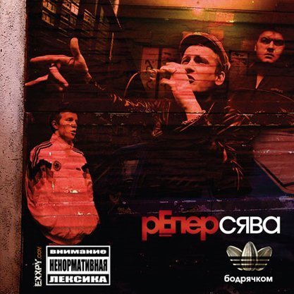 Reper Syava - Bodryachkom _ &ETH;&nbsp;&ETH;&micro;&ETH;&iquest;&ETH;&micro;&Ntilde;� &ETH;&iexcl;&Ntilde;�&ETH;&sup2;&ETH;&deg; - &ETH;�&ETH;&frac34;&ETH;&acute;&Ntilde;�&Ntilde;�&Ntilde;�&ETH;&ordm;&ETH;&frac34;&ETH;&frac14;