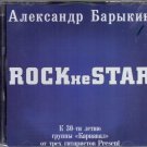 Rock не Star - Aleksandr Barykin _ Александр Барыкин - Russian Music CD