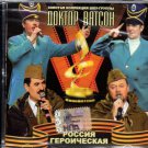 Rossija Geroicheskaja - гр.Доктор Ватсон - Russian Music CD