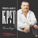 Russian music CD . Mihail Krug. Ispoved _ Михаил Круг