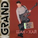 Russian music CD . Shan-Haj_ Luchshie pesni (Grand Collection) _  Шан-Хай