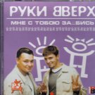 Russian music CD Ruki Vverh Mne S Toboyu Za...bis' _ Руки вверх