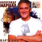 Russian music CD. Aleksandr Marshal_ Parusnik - А.Маршал - Парусник