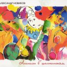 Russian music CD. Ananasy V Shampanskom - Aleksandr Novikov - А.Новиков