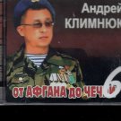 Russian music CD. Andrej Klimnyuk - Ot Afgana Do Chechni _ А,Климнюк