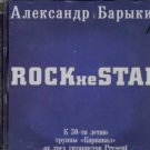 Russian music CD. Barykin Aleksandr - Rock Ne Star _ Барыкин Александр