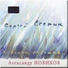 Russian music CD. Esenin. Ya pomnyu, lyubimaya... - Aleksandr Novikov - А.Новиков
