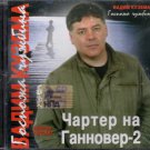Russian music CD. Kuzema Vadim - Gospozha Chuzhbina - Charter Na Gannover Russian music CD. Kuzema Vadim - Gospozha Chuzhbina - Charter Na Gannover