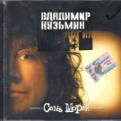 Russian music CD. Kuz'min Vladimir - Sem' Morej _ Кузьмин Владимир