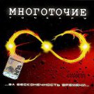 Russian music CD. Mnogotochie. Za Beskonechnost Vremeni _ Многоточие