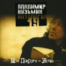 Russian music CD. Moja podruga - udacha - Vladimir Kuz'min _ В.Кузьмин
