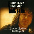 Russian music CD. Poka ne prishel ponedel'nik - Vladimir Kuz'min _ В.Кузьмин