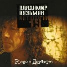 Russian music CD. Romeo i Dzhul'etta - Vladimir Kuz'min _ В.Кузьмин