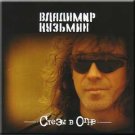 Russian music CD. Slezy v ogne - Vladimir Kuz'min _ Владимир Кузьмин