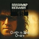 Russian music CD. Smotri na menja segodnja - Vladimir Kuz'min _ В.Кузьмин Russian music CD. Smotri na menja segodnja - Vladimir Kuz'min _ В.Кузьмин