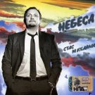 Russian music CD. Stas Mihajlov_ Nebesa _ Стас Михайлов - Небеса