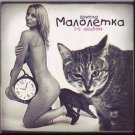 Russian music CD. Tretij al'bom - Maloletka _ Малолетка