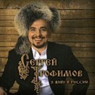 Sergej Trofimov. Ja zhivu v Rossii - Сергей Трофимов - Я живу в России