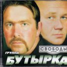 ulica Svobody _ улица Свободы - gr.Butyrka _ гр.Бутырка - Russian Music CD