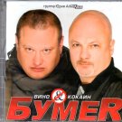 Vino & Kokain _ Вино & Кокаин - gr.Bumer _ гр.Бумер - Russian Music CD