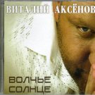Vitalij Aksenov _ Виталий Аксенов - Волчье сердце - Russian Music CD
